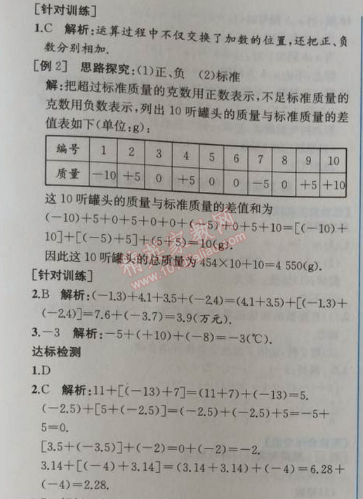 2014年同步导学案课时练七年级数学上册人教版 第二课时