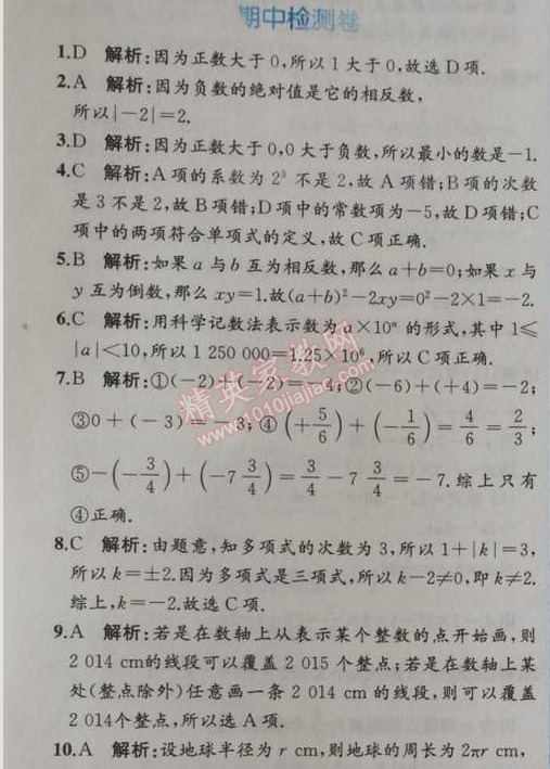 2014年同步導學案課時練七年級數(shù)學上冊人教版 期中檢測卷