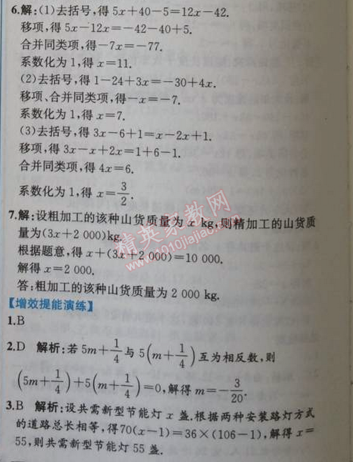 2014年同步导学案课时练七年级数学上册人教版 3.3第一课时