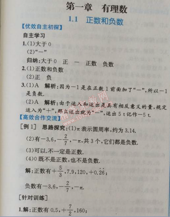 2014年同步导学案课时练七年级数学上册人教版 第一章1.1