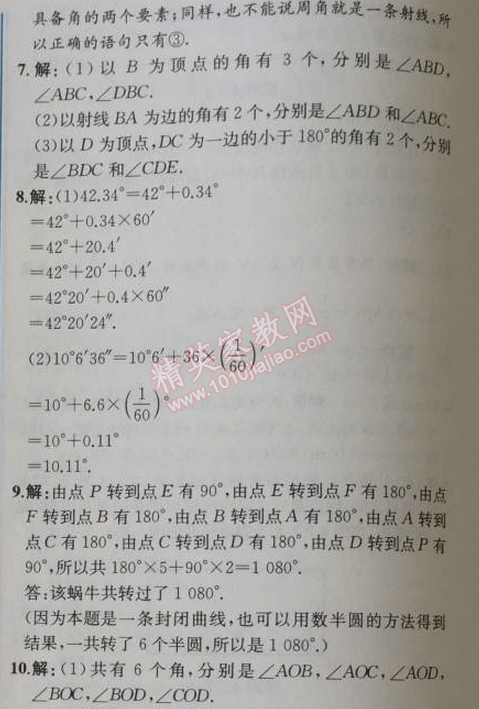 2014年同步導(dǎo)學(xué)案課時練七年級數(shù)學(xué)上冊人教版 4.3一課時