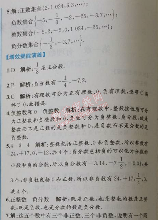 2014年同步导学案课时练七年级数学上册人教版 1.2第一课时