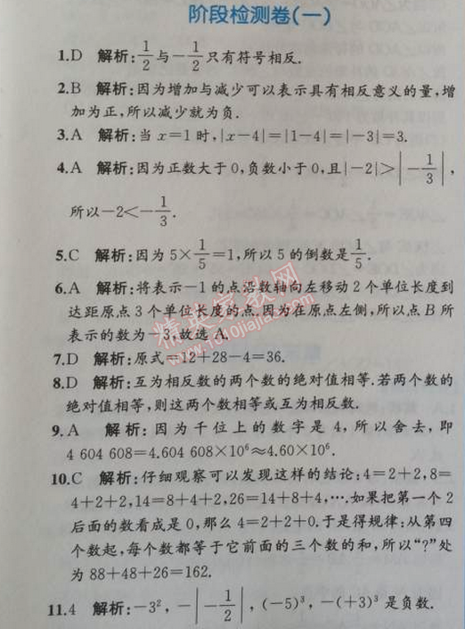 2014年同步导学案课时练七年级数学上册人教版 阶段检测卷一