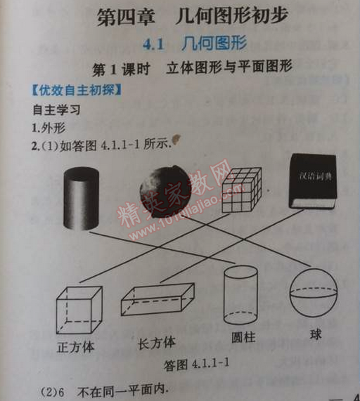 2014年同步导学案课时练七年级数学上册人教版 4.1第一课时