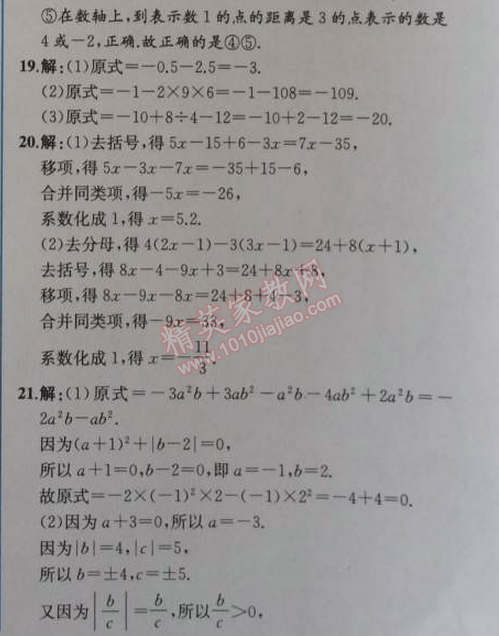 2014年同步导学案课时练七年级数学上册人教版 期末检测卷