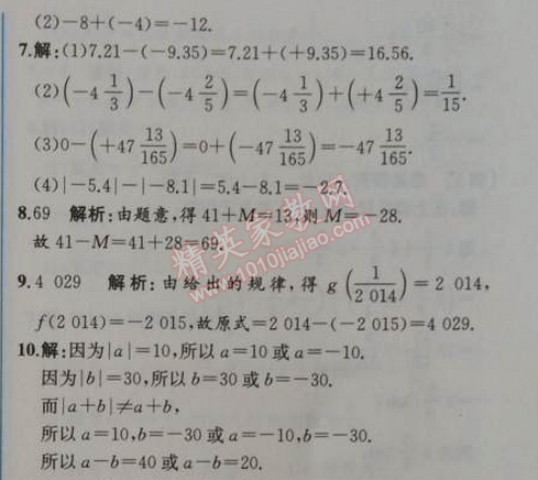 2014年同步导学案课时练七年级数学上册人教版 第三课时