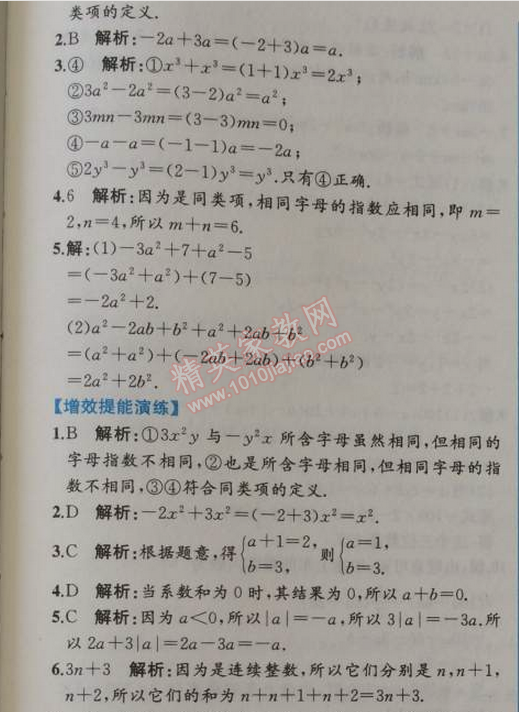 2014年同步导学案课时练七年级数学上册人教版 2.2第一课时