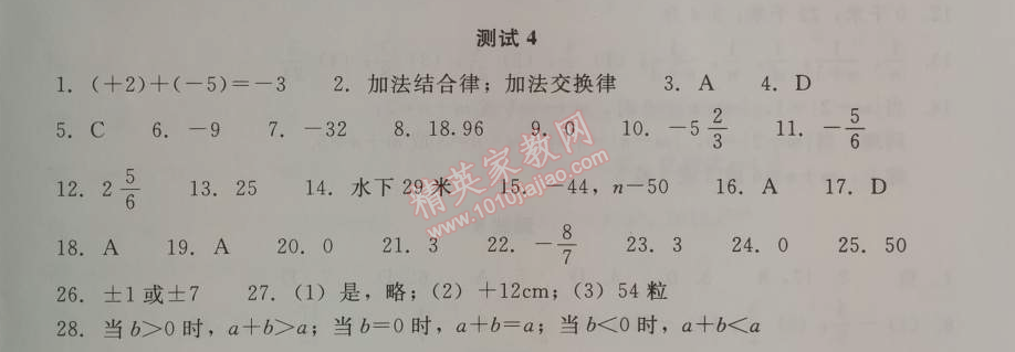 2014年學(xué)習(xí)探究診斷七年級數(shù)學(xué)上冊人教版 測試四