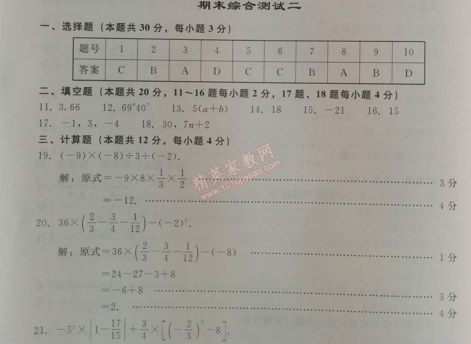 2014年學(xué)習(xí)探究診斷七年級數(shù)學(xué)上冊人教版 期末綜合測試二