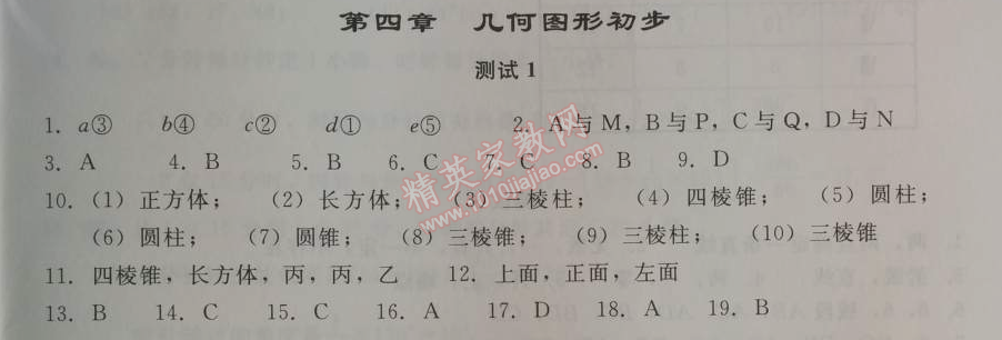 2014年學(xué)習(xí)探究診斷七年級數(shù)學(xué)上冊人教版 第四章測試一