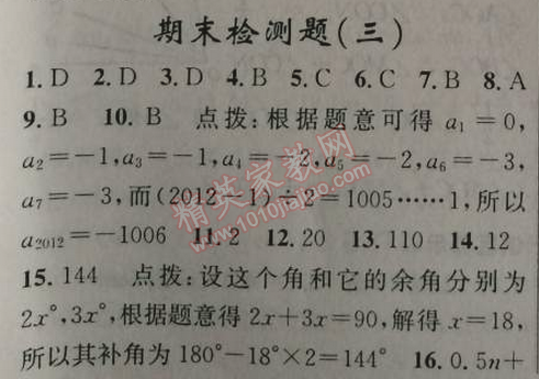 2014年原創(chuàng)新課堂七年級數(shù)學(xué)上冊人教版 期末檢測題三