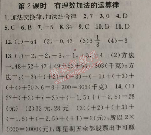 2014年原创新课堂七年级数学上册人教版 第二课时