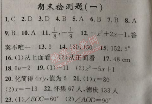 2014年原創(chuàng)新課堂七年級數(shù)學(xué)上冊人教版 期末檢測題一