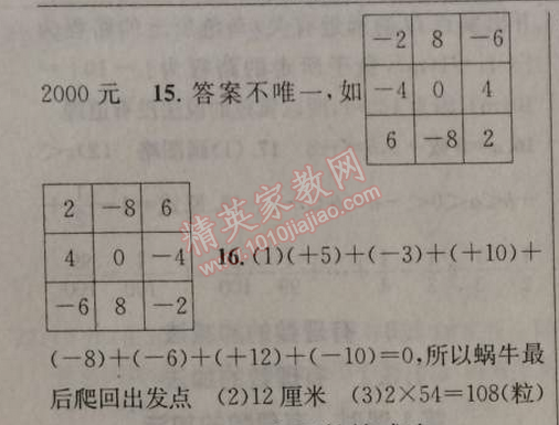 2014年原创新课堂七年级数学上册人教版 第二课时