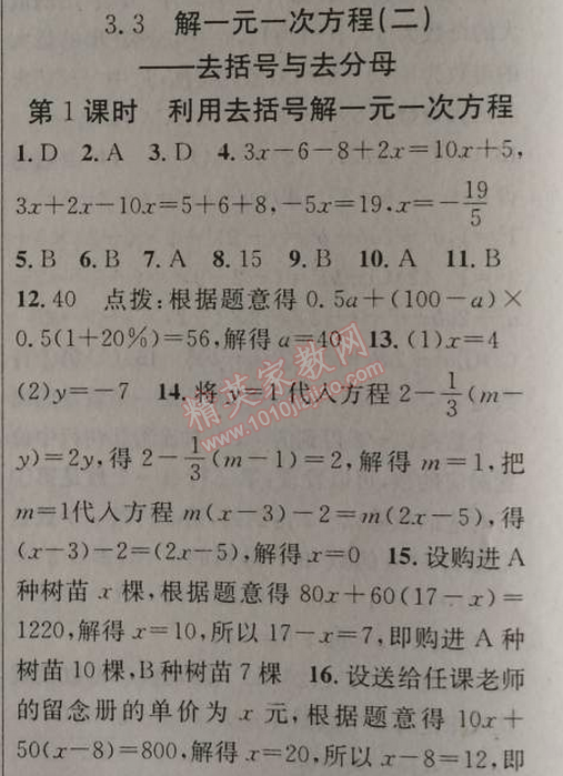 2014年原创新课堂七年级数学上册人教版 3.3第一课时