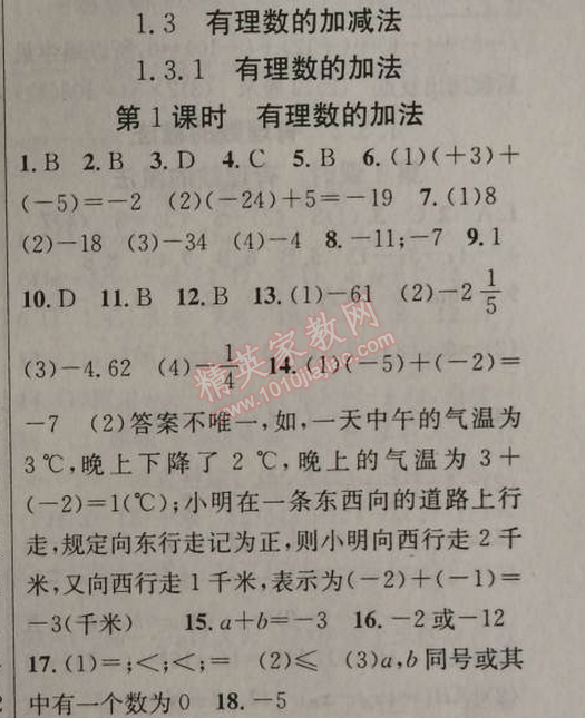 2014年原創(chuàng)新課堂七年級(jí)數(shù)學(xué)上冊(cè)人教版 1.3.1第一課時(shí)