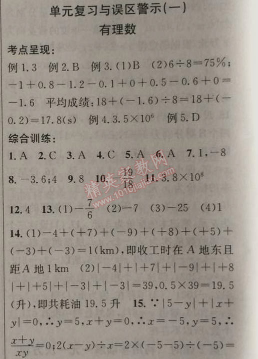 2014年原創(chuàng)新課堂七年級數(shù)學(xué)上冊人教版 單元復(fù)習(xí)一