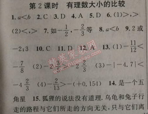 2014年原创新课堂七年级数学上册人教版 第二课时