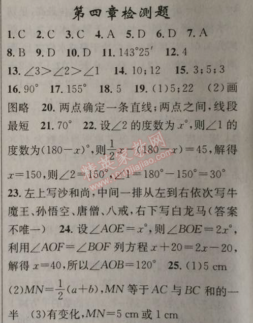 2014年原創(chuàng)新課堂七年級(jí)數(shù)學(xué)上冊(cè)人教版 第四章檢測(cè)題