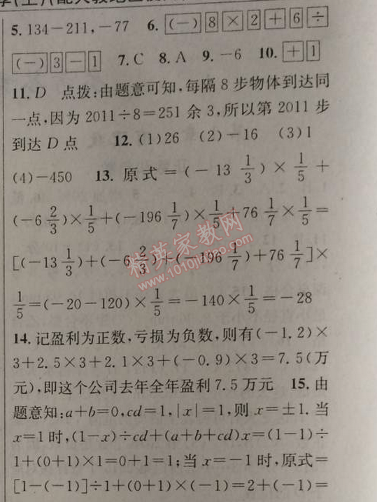 2014年原创新课堂七年级数学上册人教版 第三课时