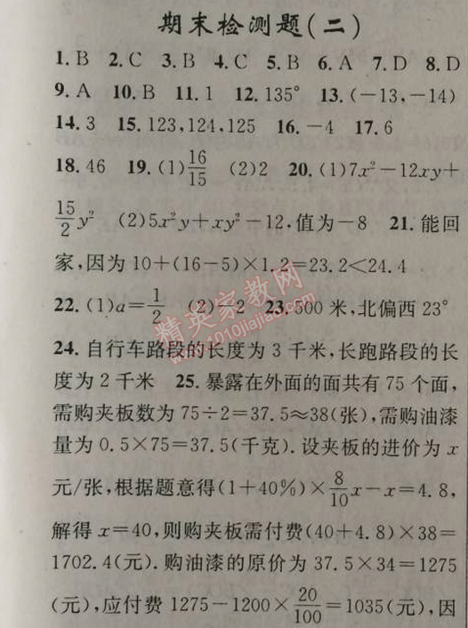 2014年原创新课堂七年级数学上册人教版 期末检测题二