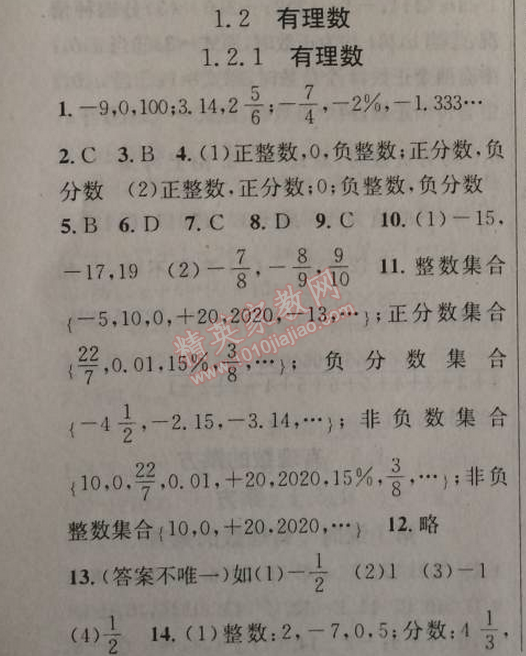 2014年原创新课堂七年级数学上册人教版 1.2.1