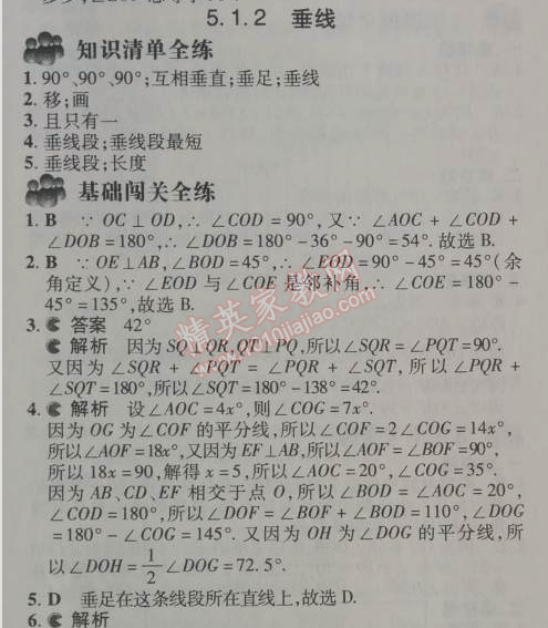 2014年5年中考3年模拟初中数学七年级下册人教版 5.1.2