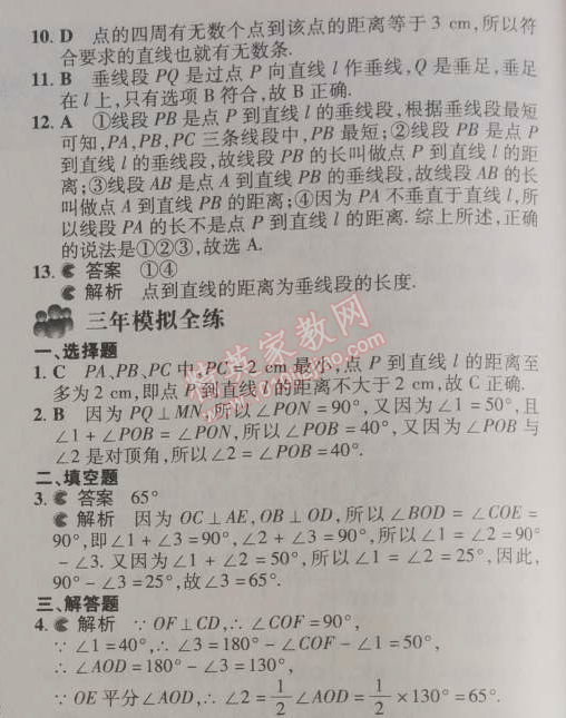 2014年5年中考3年模拟初中数学七年级下册人教版 5.1.2