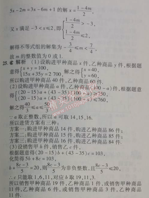 2014年5年中考3年模拟初中数学七年级下册人教版 本章检测