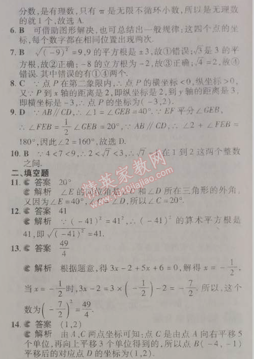 2014年5年中考3年模拟初中数学七年级下册人教版 期中测试