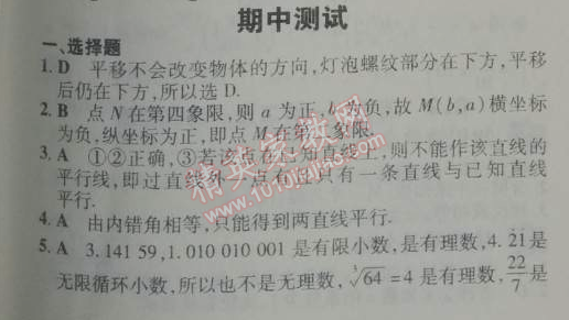 2014年5年中考3年模拟初中数学七年级下册人教版 期中测试