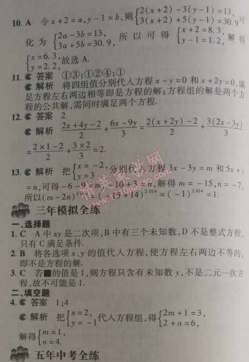 2014年5年中考3年模拟初中数学七年级下册人教版 8.1