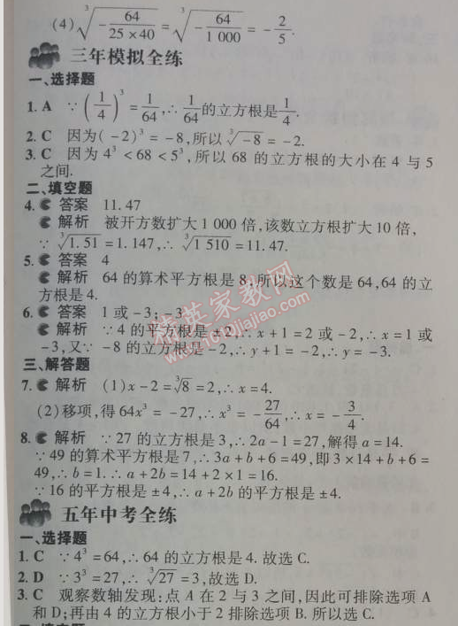 2014年5年中考3年模拟初中数学七年级下册人教版 6.2