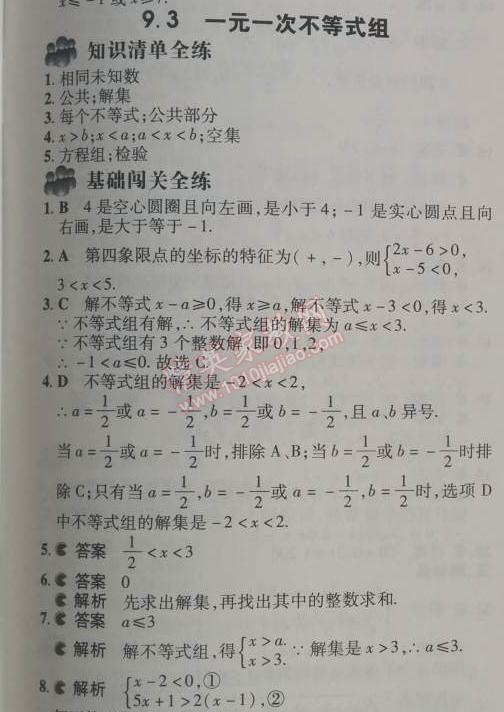 2014年5年中考3年模拟初中数学七年级下册人教版 9.3