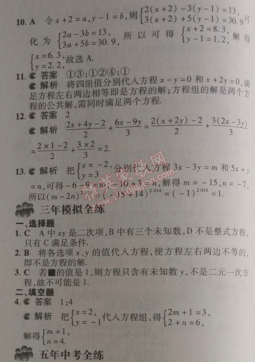 2014年5年中考3年模拟初中数学七年级下册人教版 8.1