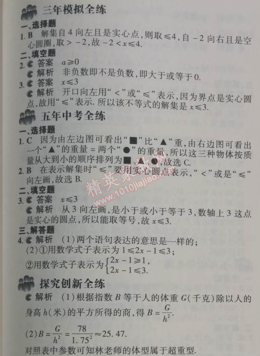 2014年5年中考3年模拟初中数学七年级下册人教版 9.1.1