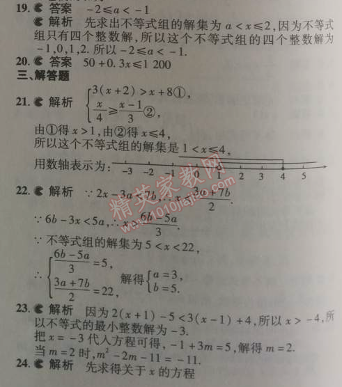 2014年5年中考3年模拟初中数学七年级下册人教版 本章检测