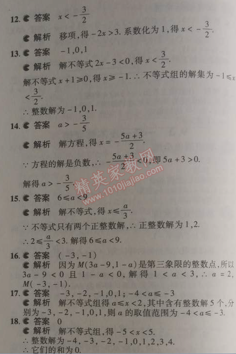 2014年5年中考3年模拟初中数学七年级下册人教版 本章检测