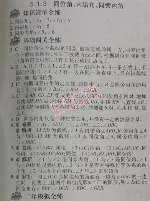 2014年5年中考3年模擬初中數(shù)學(xué)七年級下冊人教版 5.1.3