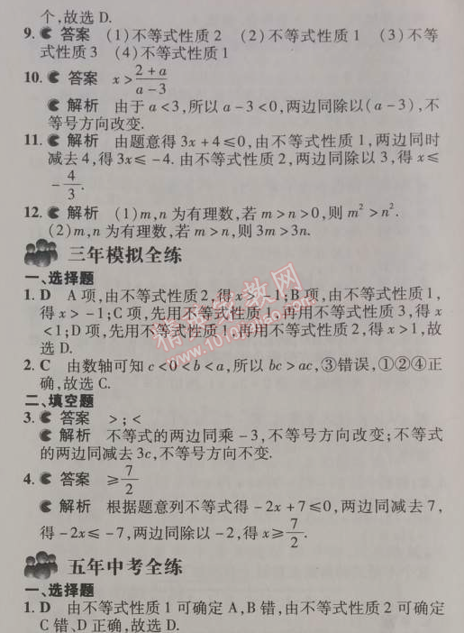 2014年5年中考3年模拟初中数学七年级下册人教版 9.1.2