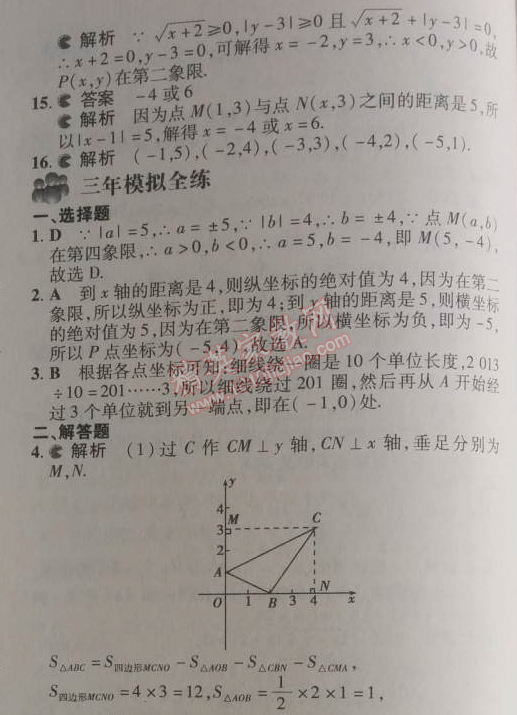 2014年5年中考3年模擬初中數(shù)學(xué)七年級下冊人教版 7.1.1