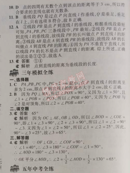 2014年5年中考3年模拟初中数学七年级下册人教版 5.1.2