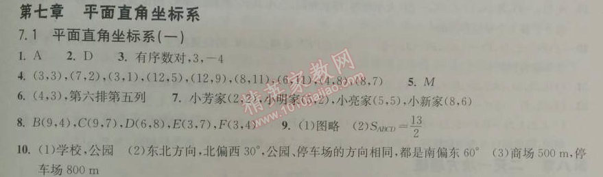 2014年长江作业本同步练习册七年级数学下册人教版 7.1.1