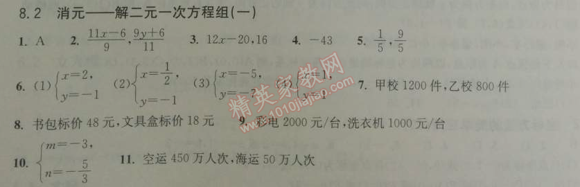 2014年长江作业本同步练习册七年级数学下册人教版 8.2.1