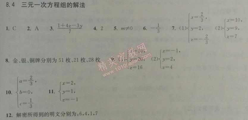 2014年长江作业本同步练习册七年级数学下册人教版 8.4