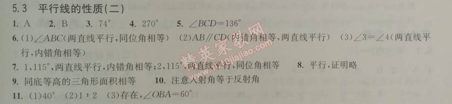 2014年长江作业本同步练习册七年级数学下册人教版 5.3.2