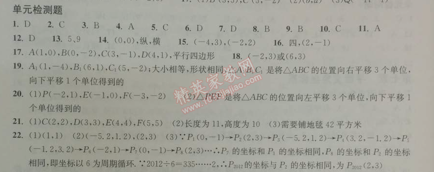 2014年长江作业本同步练习册七年级数学下册人教版 单元检测题