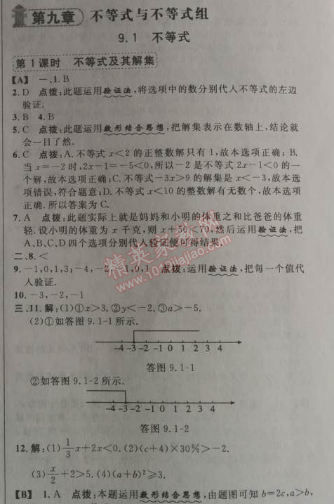 2014年综合应用创新题典中点七年级数学下册人教版 9.1第一课时