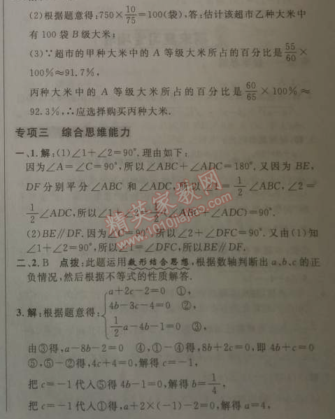 2014年综合应用创新题典中点七年级数学下册人教版 期末复习专项卷