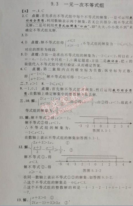 2014年综合应用创新题典中点七年级数学下册人教版 9.3